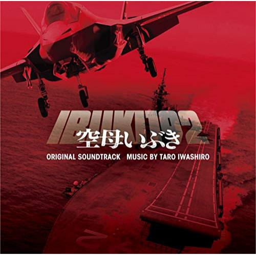 CD/岩代太郎/映画 空母いぶき オリジナル・サウンドトラック【Pアップ
