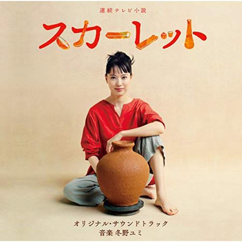 CD/冬野ユミ/連続テレビ小説 スカーレット オリジナル・サウンドトラック (解説付)