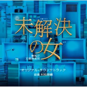 CD/村松崇継/テレビ朝日系木曜ドラマ 未解決の女 警視庁文書捜査官 オリジナル・サウンドトラック