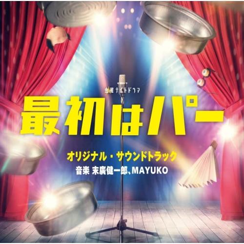 CD/末廣健一郎、MAYUKO/テレビ朝日系金曜ナイトドラマ 最初はパー オリジナル・サウンドトラッ...