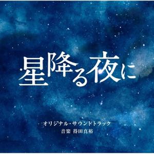 CD/得田真裕/テレビ朝日系火曜ドラマ 「星降る夜に」