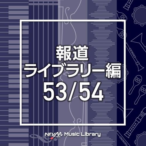 CD/BGV/NTVM Music Library 報道ライブラリー編 53/54