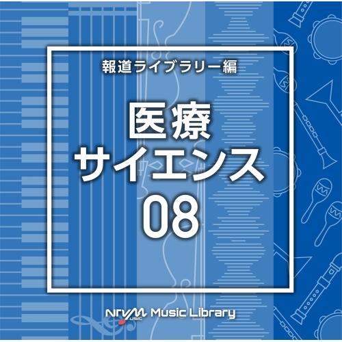 CD/BGV/NTVM Music Library 報道ライブラリー編 医療・サイエンス08