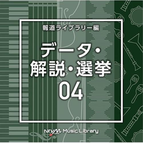 CD/BGV/NTVM Music Library 報道ライブラリー編 データ・解説・選挙04【Pア...