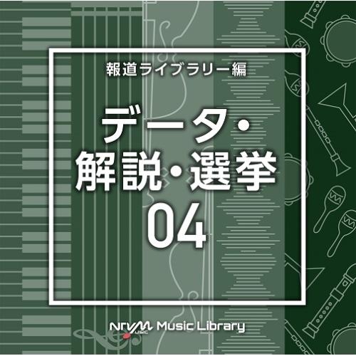 CD/BGV/NTVM Music Library 報道ライブラリー編 データ・解説・選挙04