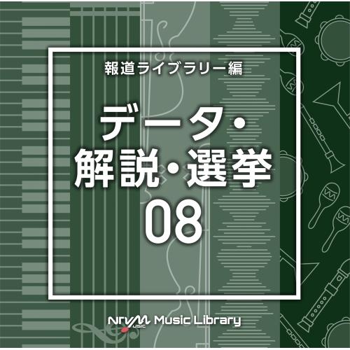 CD/BGV/NTVM Music Library 報道ライブラリー編 データ・解説・選挙08