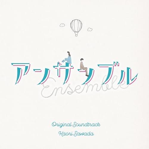 CD/澤田かおり/日本テレビ系土ドラ10 アンサンブル Original Soundtrack