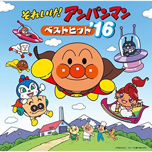 CD/アニメ/それいけ!アンパンマン ベストヒット&apos;16