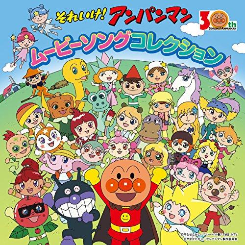 CD/アニメ/それいけ!アンパンマン ムービーソングコレクション【Pアップ