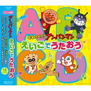 CD/おおさとなお/それいけ!アンパンマン えいごでうたおう