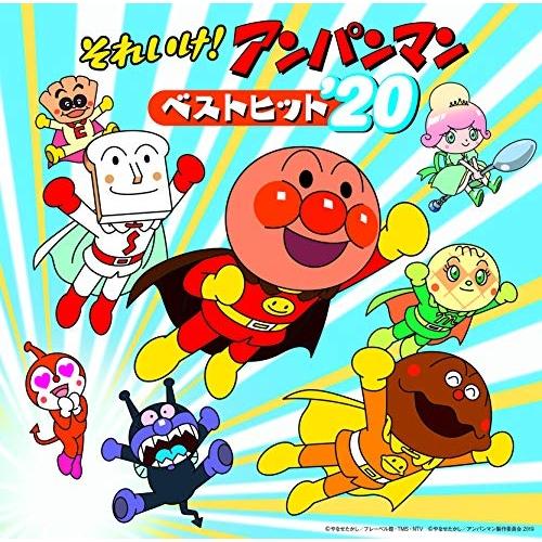 CD/アニメ/それいけ!アンパンマン ベストヒット&apos;20