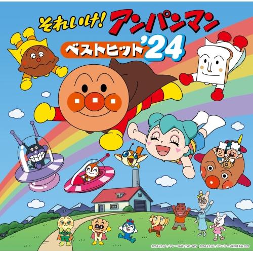 CD/アニメ/それいけ!アンパンマン ベストヒット&apos;24