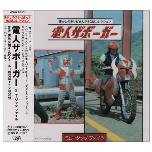 CD/オリジナル・サウンドトラック/電人ザボーガー ミュージックファイル【Pアップ