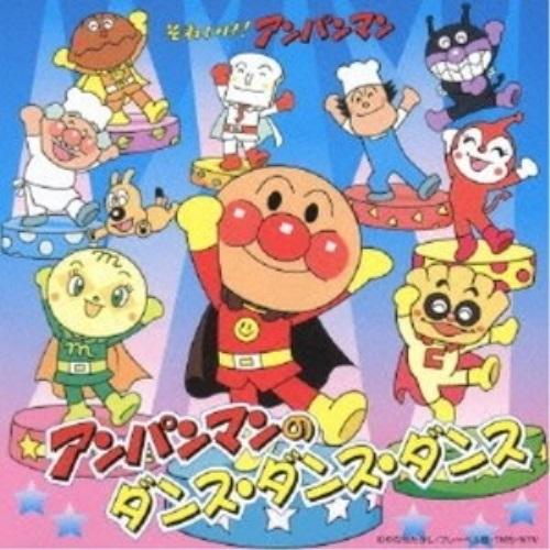 CD/アニメ/それいけ!アンパンマン アンパンマンのダンス・ダンス・ダンス