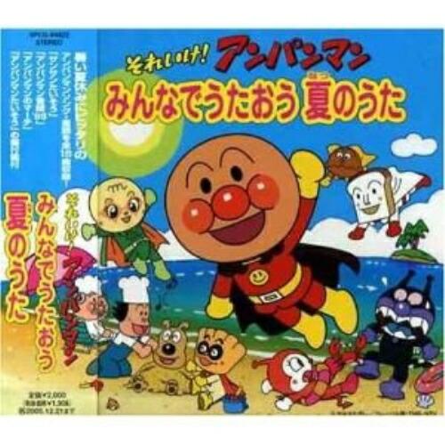 CD/アニメ/それいけ!アンパンマン みんなでうたおう 夏のうた