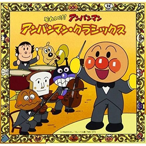 CD/チェコ・フィルハーモニー管弦楽団/それいけ!アンパンマン アンパンマン・クラシックス
