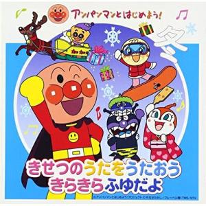 CD/キッズ/アンパンマンとはじめよう! きせつのうたをうたおう きらきらふゆだよ