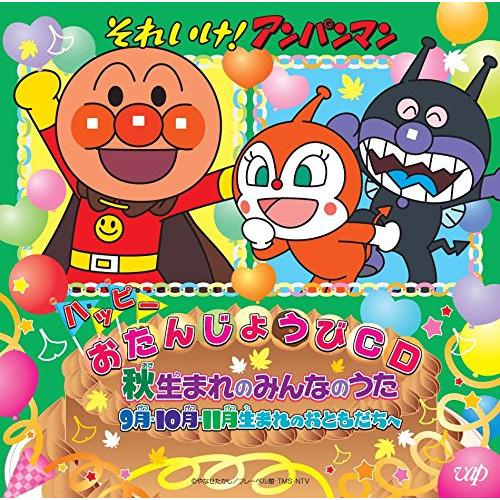 CD/キッズ/それいけ!アンパンマン ハッピーおたんじょうびCD 秋生まれのみんなのうた 9月・10...