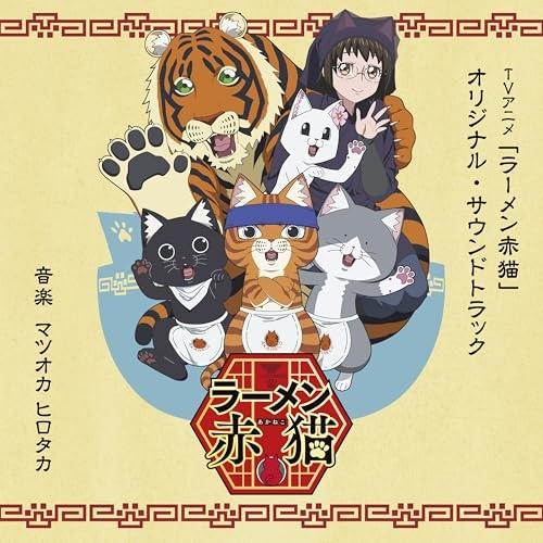 CD/マツオカヒロタカ/TVアニメ「ラーメン赤猫」オリジナル・サウンドトラック