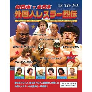 BD/スポーツ/新日本・全日本 外国人レスラー烈伝 Vol.1(Blu-ray)
