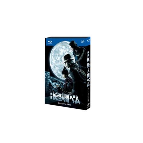 BD/邦画/映画 妖怪人間ベム(Blu-ray) (本編ディスク+特典ディスク)【Pアップ