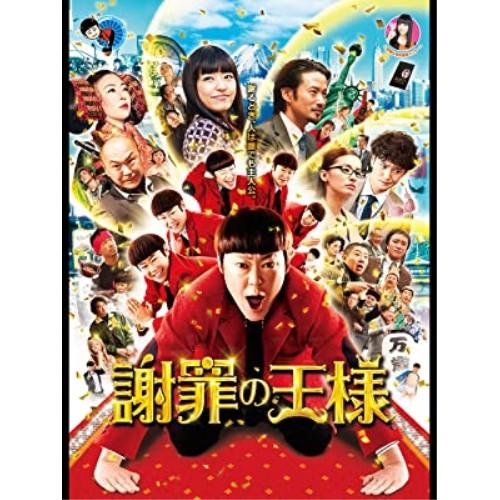 BD/邦画/謝罪の王様(Blu-ray) (本編Blu-ray+特典DVD)【Pアップ】