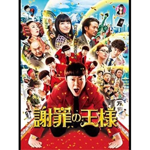 BD/邦画/謝罪の王様(Blu-ray) (本編Blu-ray+特典DVD)