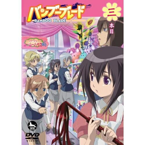 DVD/TVアニメ/バンブーブレード 三本目【Pアップ