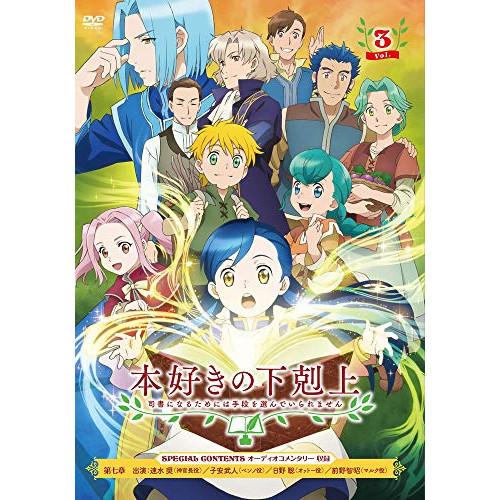 DVD/TVアニメ/本好きの下剋上 司書になるためには手段を選んでいられません Vol.3【Pアップ