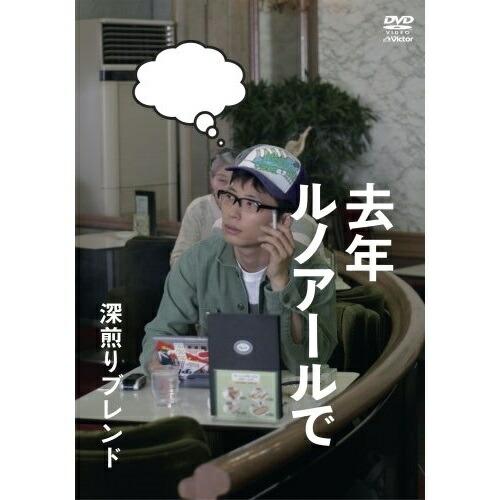 DVD/国内TVドラマ/去年ルノアールで 深煎りブレンド【Pアップ