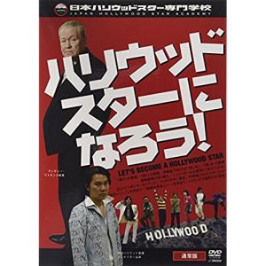 DVD/趣味教養/ハリウッドスターになろう! (特製解説書封入) (通常版)