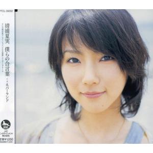 CD/清浦夏実/僕らの合言葉