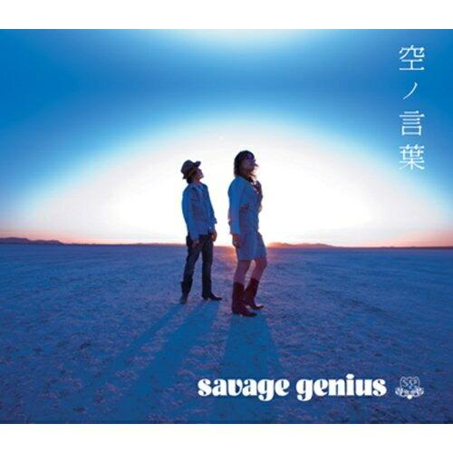 CD/savage genius/空ノ言葉 (通常盤)