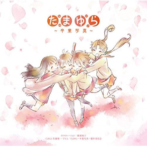 CD/アニメ/「たまゆら」主題歌コレクション〜卒業写真〜 (解説歌詞付)【Pアップ