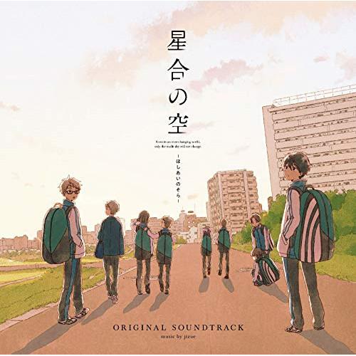 CD/jizue/TVアニメーション 星合の空 ORIGINAL SOUNDTRACK (歌詞付)
