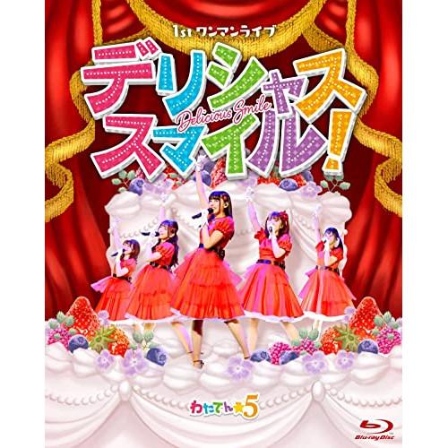 BD/アニメ/わたてん☆5 1stワンマンライブ デリシャス・スマイル!(Blu-ray)