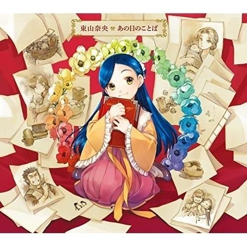 CD/東山奈央/あの日のことば/Growing (CD+Blu-ray) (歌詞付) (限定盤A/本...