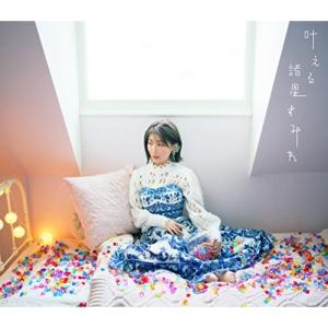 CD/諸星すみれ/叶える (CD+Blu-ray) (歌詞付) (初回限定盤)