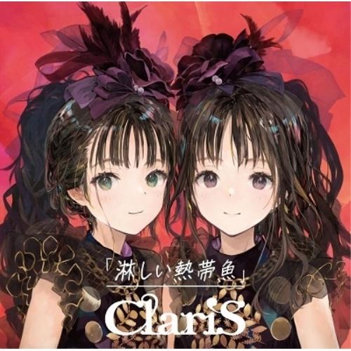 CD/ClariS/淋しい熱帯魚 (通常盤)