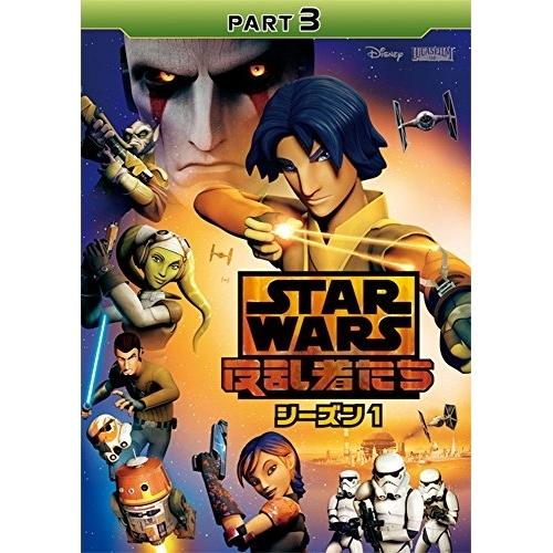 DVD/海外アニメ/スター・ウォーズ 反乱者たち シーズン1 PART3【Pアップ