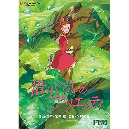 DVD/劇場アニメ/借りぐらしのアリエッティ (本編ディスク+特典ディスク)【Pアップ