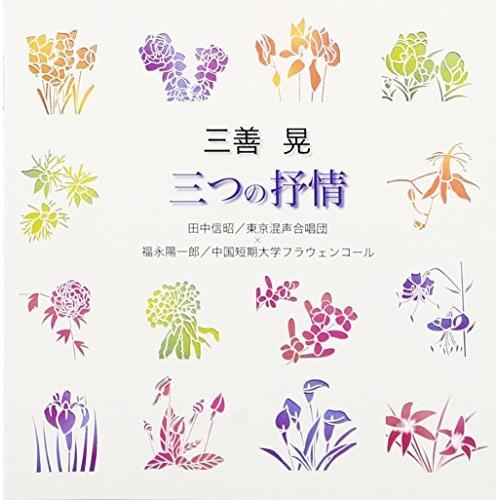 CD/田中信昭/福永陽一郎/三善晃:三つの抒情