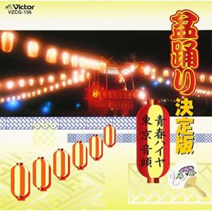 CD/鈴木正夫、藤みち子/盆踊り決定版 青春ハイヤ/東京音頭｜surpriseflower