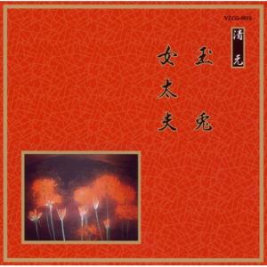 CD/伝統音楽/玉兎/女太夫【Pアップの商品画像