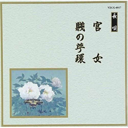 CD/伝統音楽/官女/賤の苧環【Pアップ