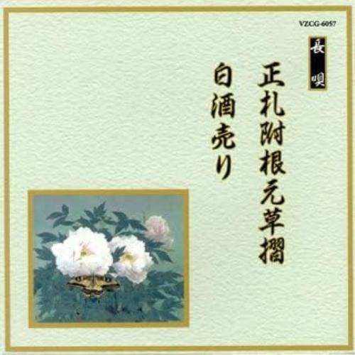 CD/伝統音楽/正札附根元草摺/白酒売り (解説歌詞付)【Pアップ