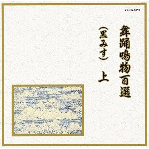 CD/伝統音楽/舞踊鳴物百選(黒みす) 上 (解説付)