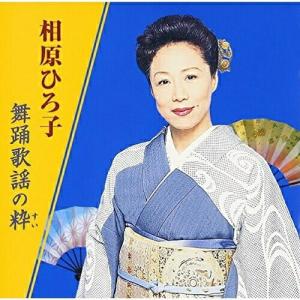 CD/相原ひろ子/相原ひろ子 舞踊歌謡の粋の商品画像