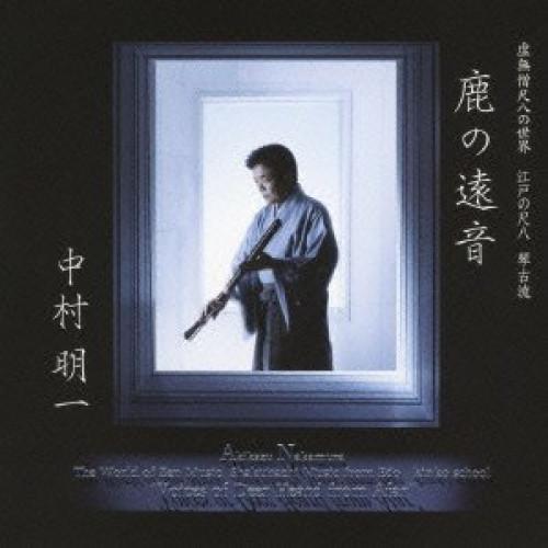 CD/中村明一/虚無僧尺八の世界 江戸の尺八 琴古流 鹿の遠音 (解説英訳付)【Pアップ