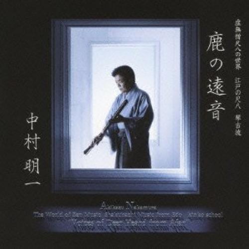 CD/中村明一/虚無僧尺八の世界 江戸の尺八 琴古流 鹿の遠音 (解説英訳付)